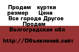 Продам 2 куртки 46-48 размер   › Цена ­ 300 - Все города Другое » Продам   . Волгоградская обл.